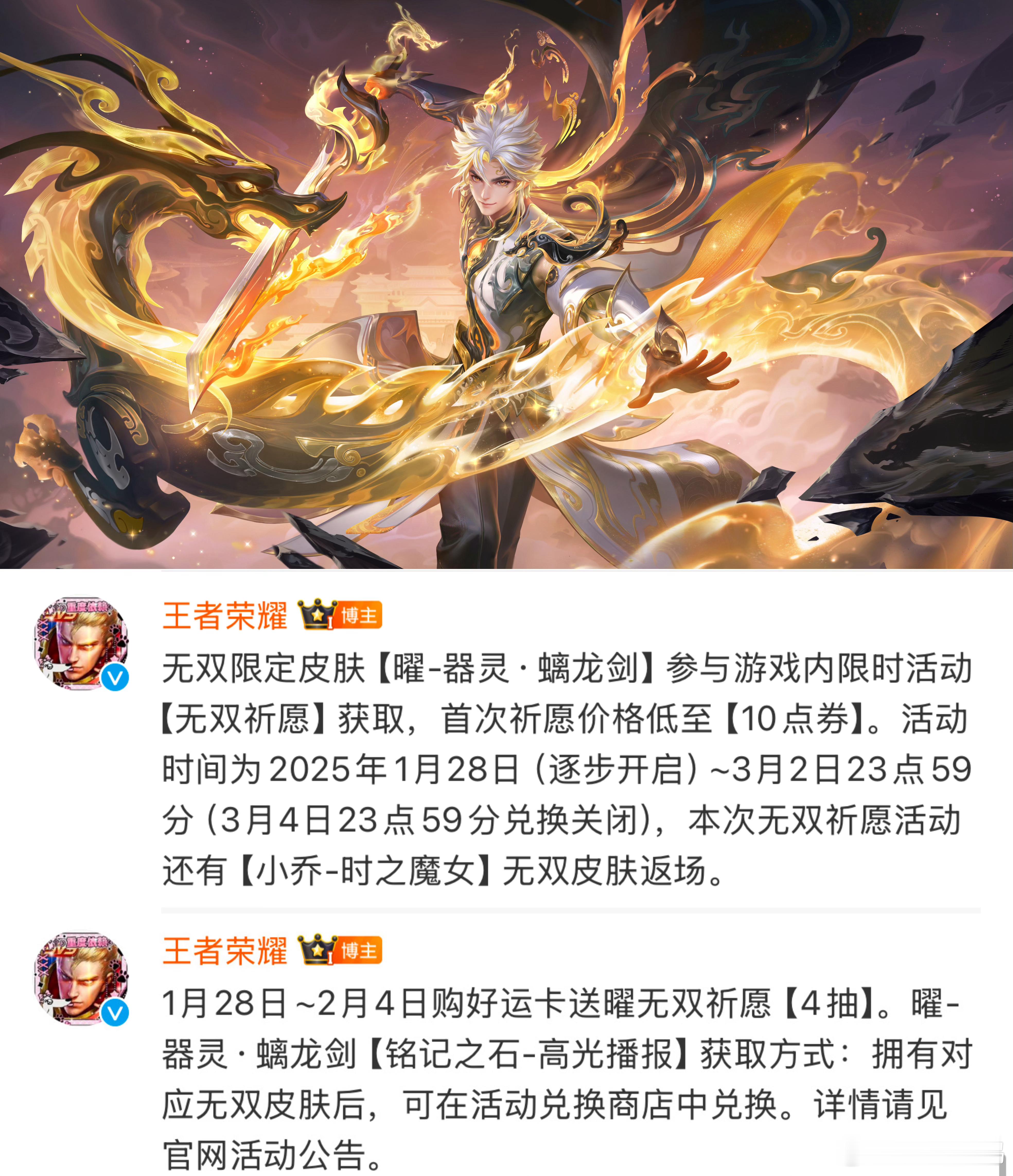 曜器灵螭龙剑新皮肤无双限定，28号上线奖池返场有小乔时之魔女28号-2月4号买好