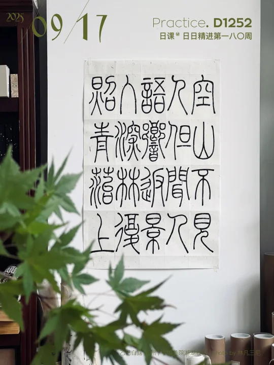 国美开学｜篆书创作车轮战𝐑𝐨𝐮𝐧𝐝 𝟏