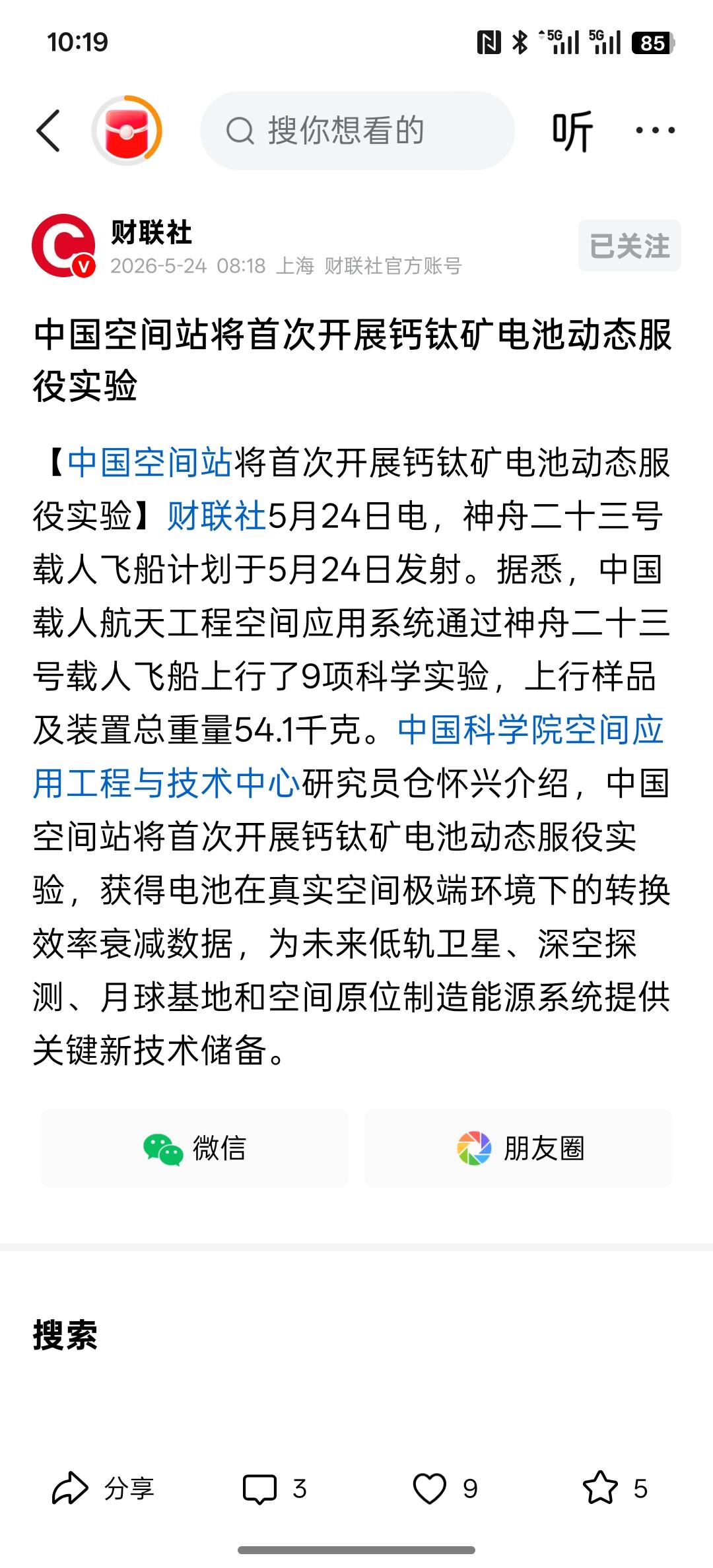中国空间站将首次开展钙钛矿电池动态服役实验，电池行业将迎来新的发展机遇，随着太空