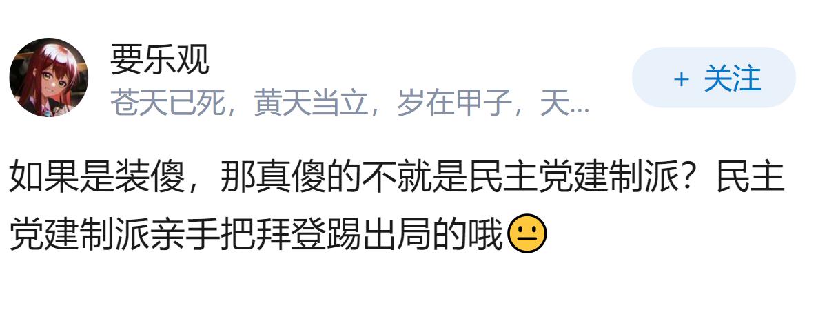 拜登是真傻还是装傻？