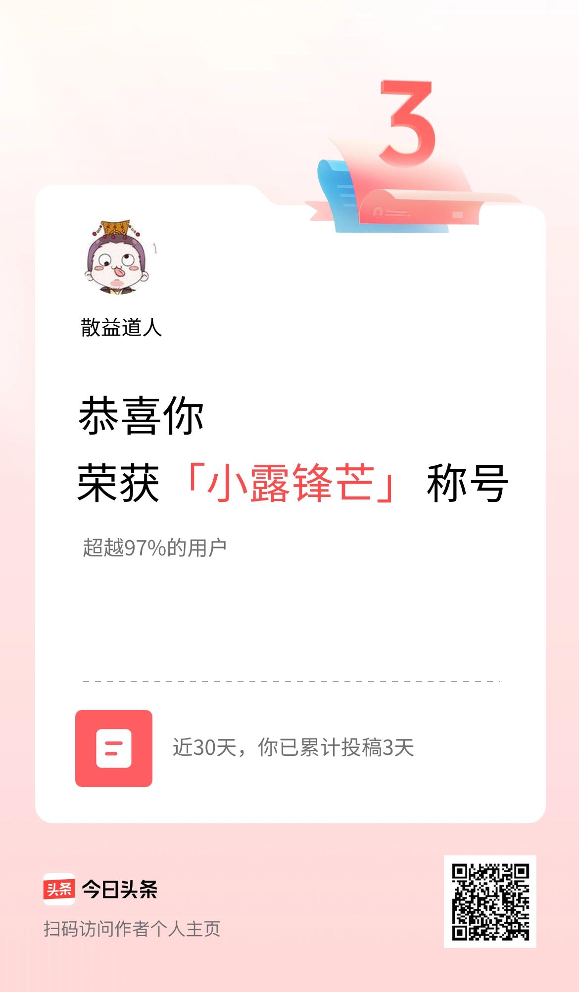 我在头条30天内投稿打卡3天，获得“小露锋芒”称号