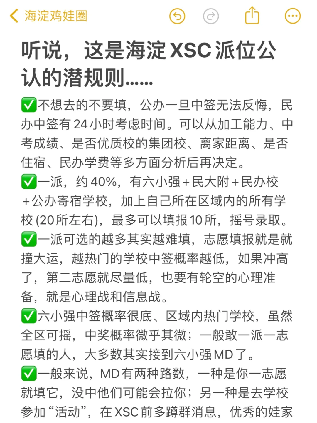 听说，这是海淀XSC派位公认的潜规则...