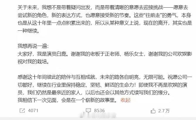 白鹿宣布告别欢娱影视白鹿正式发文宣布与欢娱影视十年合作到期不续约，并感谢于正。白