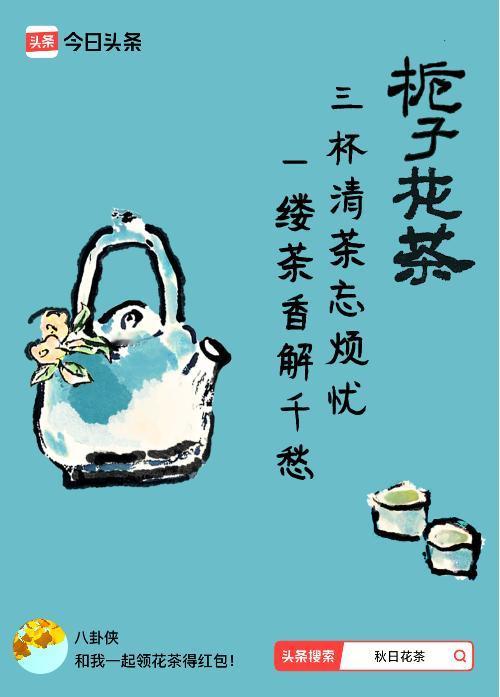 秋日领花茶我领到了秋日限定花茶：三杯清茶忘烦忧，一缕茶香解千愁，戳这里👉快来领