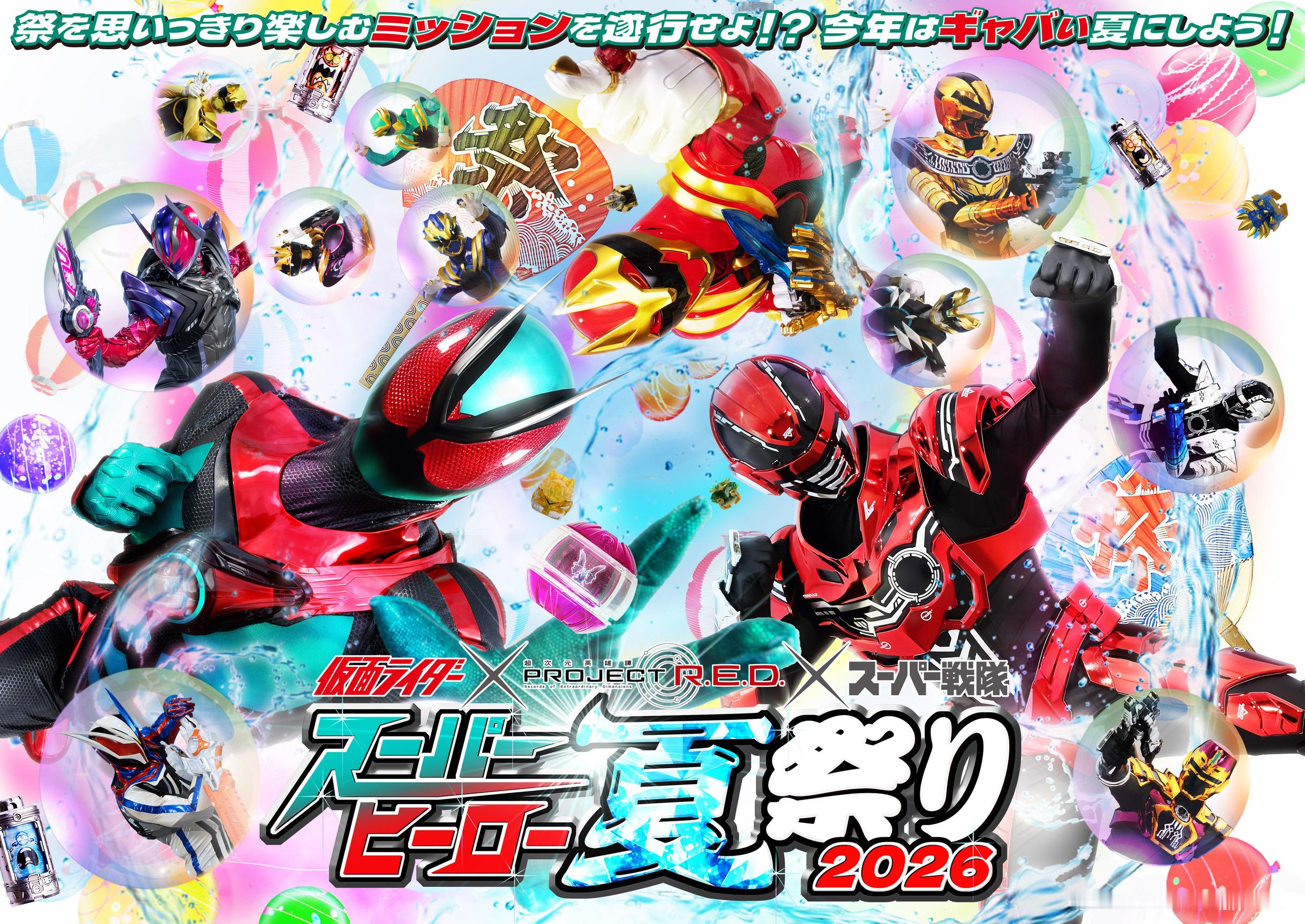 超级战队假面骑士超宇宙刑事卡邦 スーパーヒーロー夏祭り2026◤￣￣￣￣￣￣￣￣