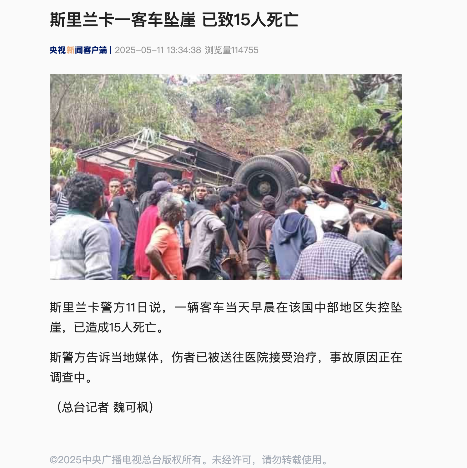 【#斯里兰卡一客车坠崖已致15人死亡#】斯里兰卡警方11日说，一辆客车当天早晨在