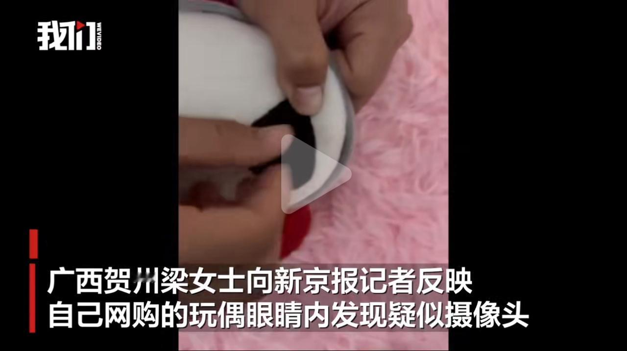 网购的玩偶里居然藏着摄像头？广西梁女士买了20个玩偶套装，拆开其中一个，赫然发现