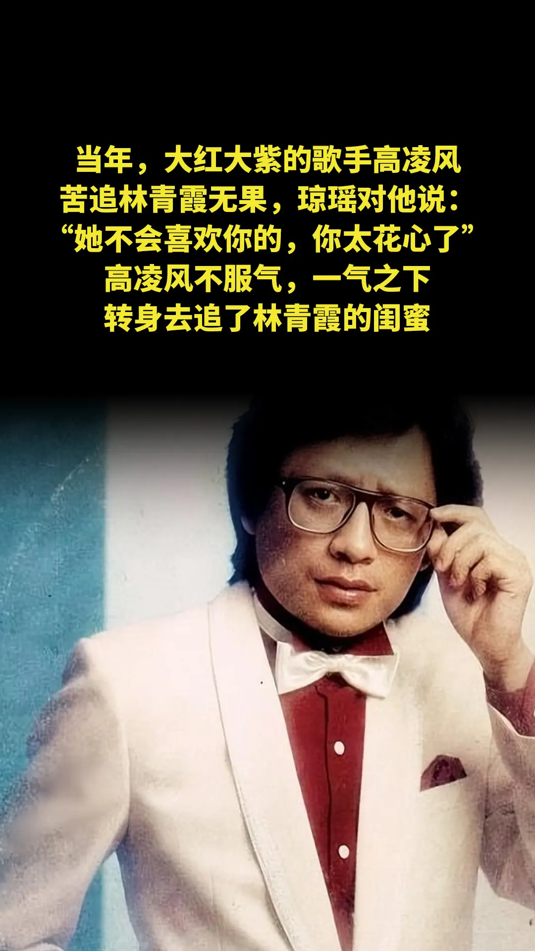 当年，大红大紫的歌手高凌风苦追林青霞无果，琼瑶对他说：“她不会喜欢你的...