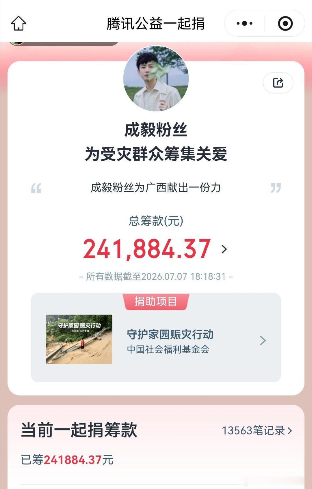 成毅捐款100万元驰援广西傅诗淇来了，驰援广西100w 粉随正主，捐款累计40+