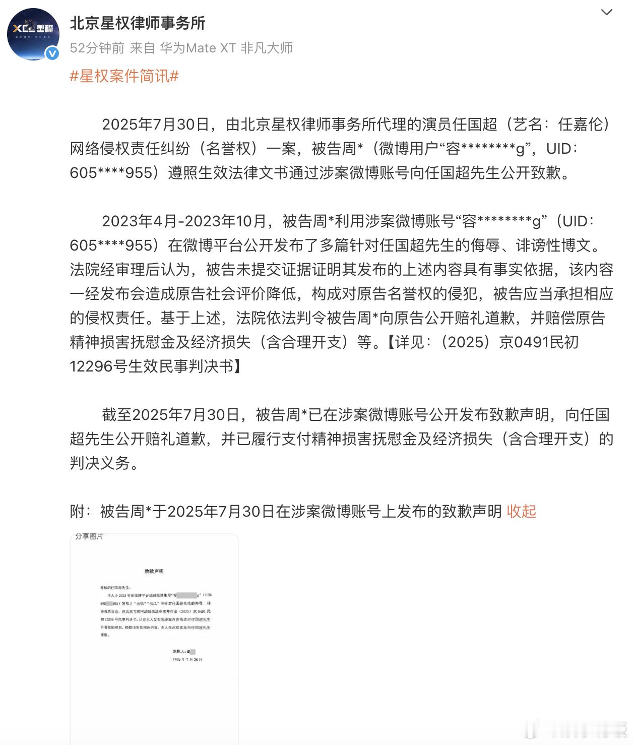 造谣任嘉伦出轨者公开致歉 7月30日，代理的演员任国超（艺名：）网络侵权责任纠纷