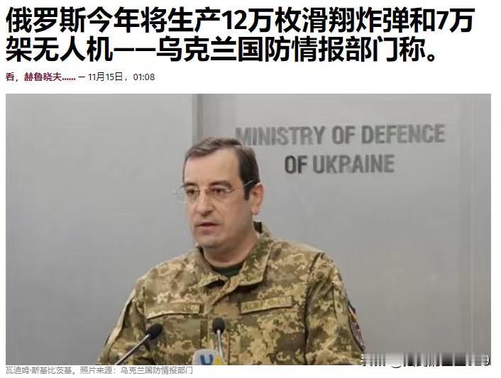 俄罗斯今年将生产12万枚滑翔制导炸弹，7万架无人机——乌克兰国防情报部局长斯基比