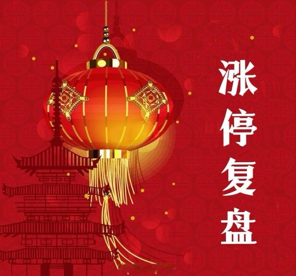 涨停复盘电网设备002451摩恩电气--2板-----电网设备001255博菲电