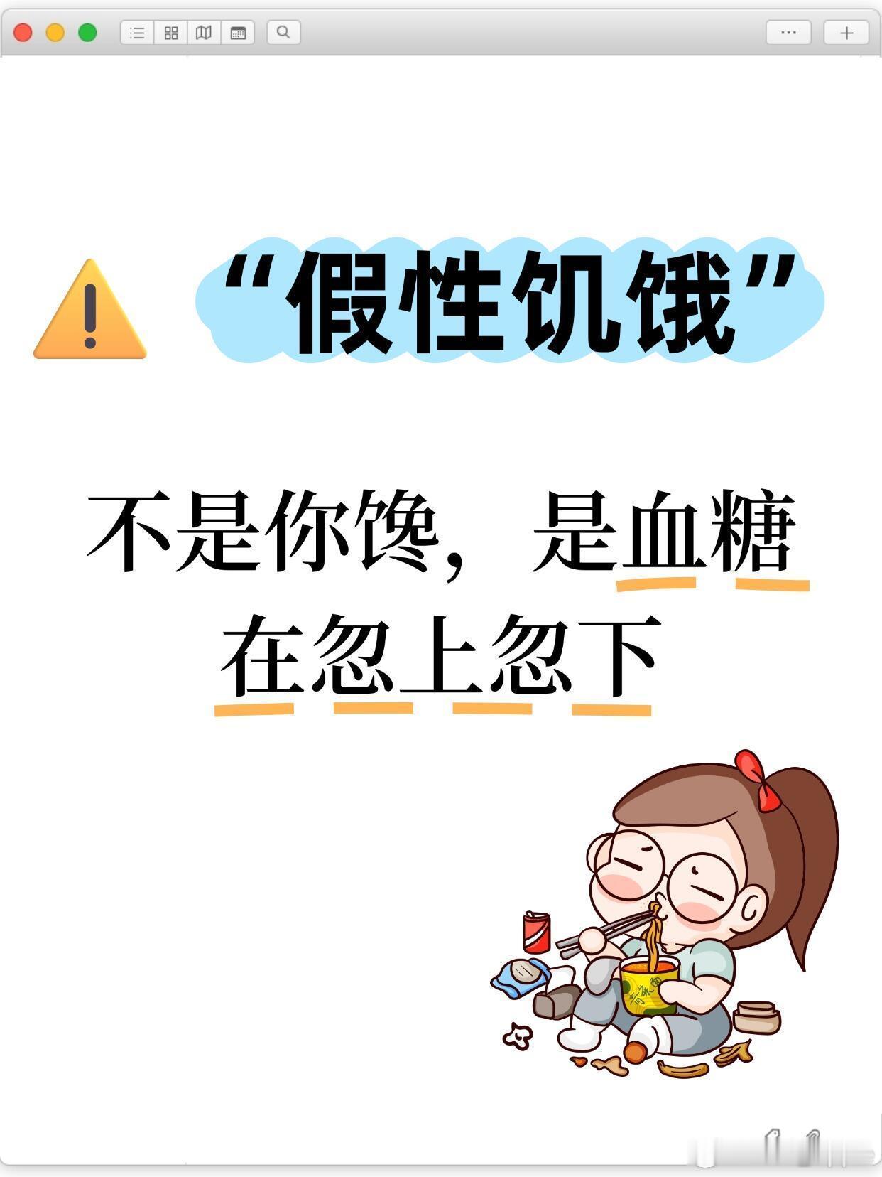 低血糖假性饥饿这下不能怪自己减肥减不下来了为什么一吃碳水就停不下来？为什么刚吃完