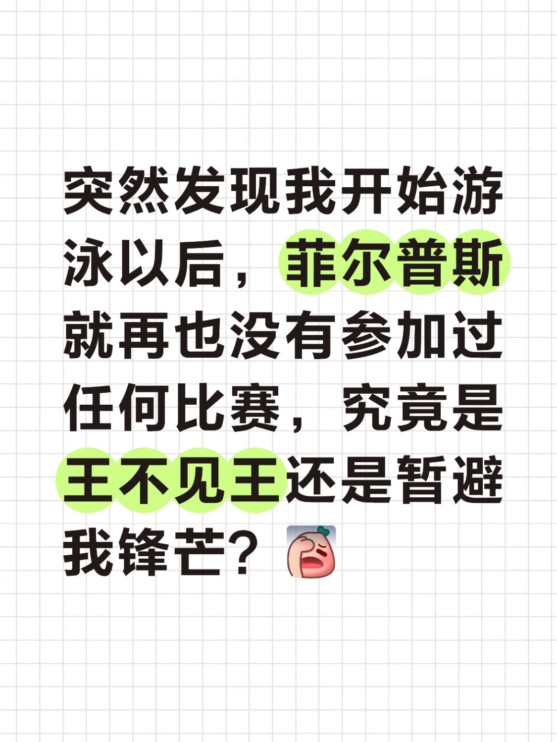 网友：怎么叫暂避呢，那菲尔普斯为你一退就是一辈子。 ​​​