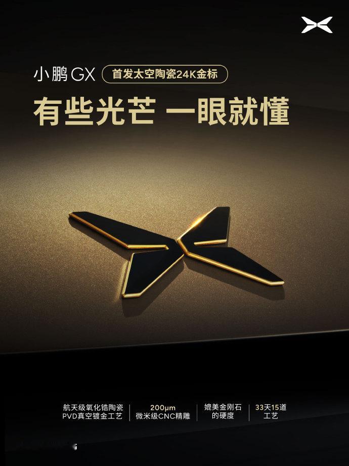 小鹏GX 首发「太空陶瓷24K金标」别的我不懂，只知道这个车标看起来很顶，高端感