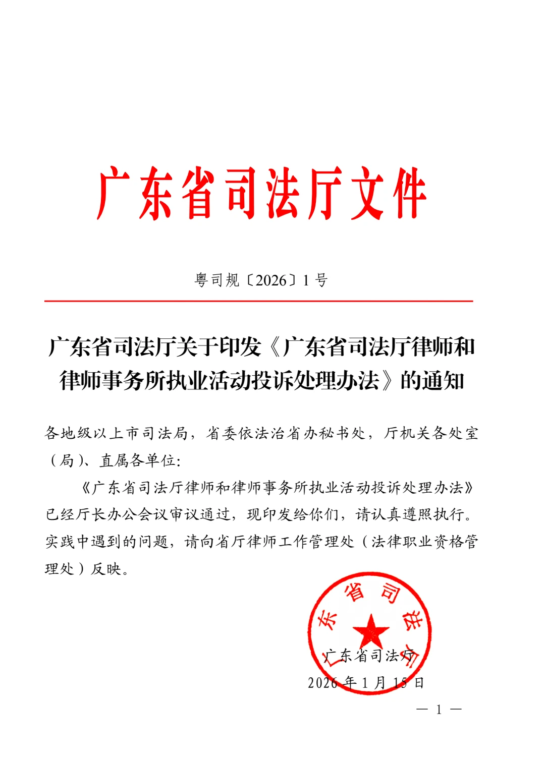广东省律师和律师事务所执业活动投诉处理办