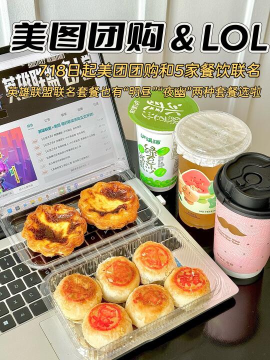 美团团购LOL套餐上线！吃美食抽限定皮肤✨