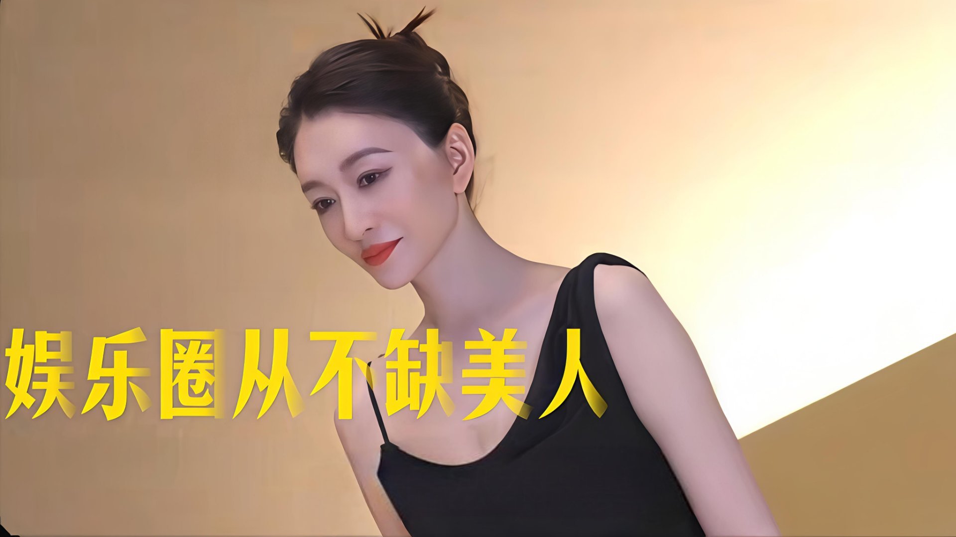 李小冉官宣离婚李小冉感情经历李小冉离婚李小冉的感情经历，几乎是娱乐圈女性在不同人