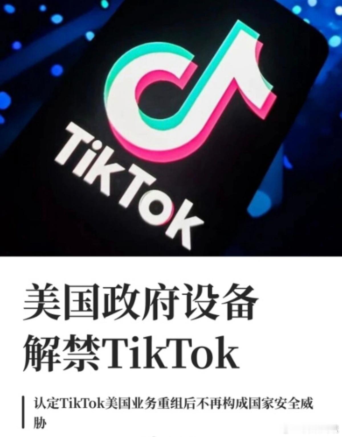 美国政府设备重新允许使用TikTok3年前特朗普大张旗鼓封TikTok，说威胁国