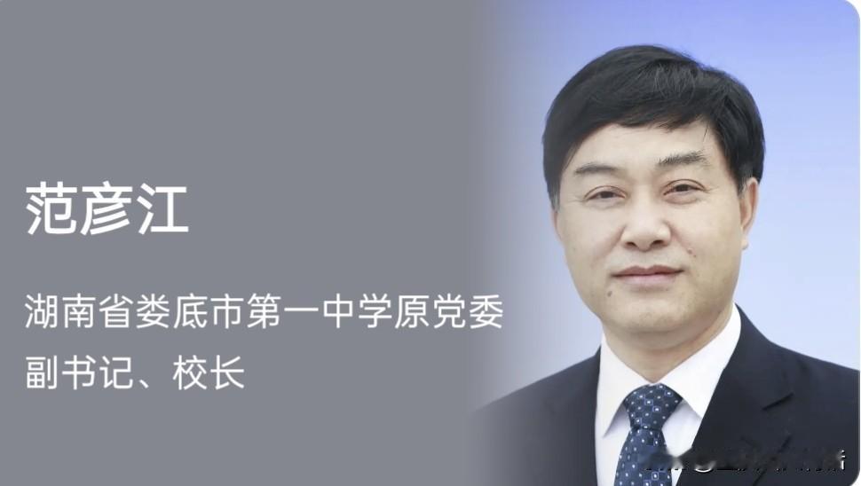 湖南娄底第一中学原校长范彦江被查，着实令人拍手称快！他曾是娄底教育界的一张名片，