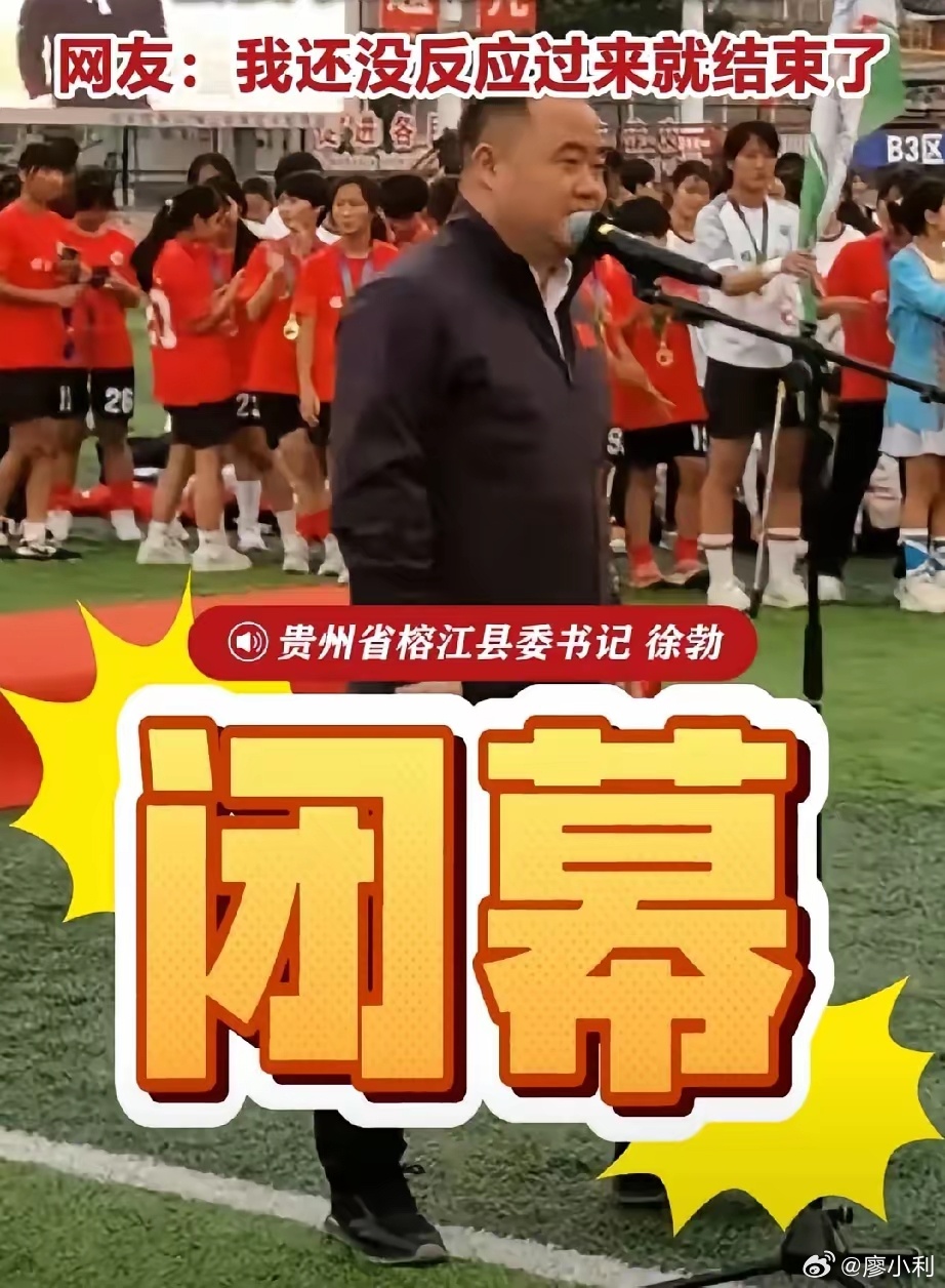 县委书记用6秒搞定足球赛闭幕式我以为6秒钟他会说:“我宣布，本次比赛闭幕！”没想