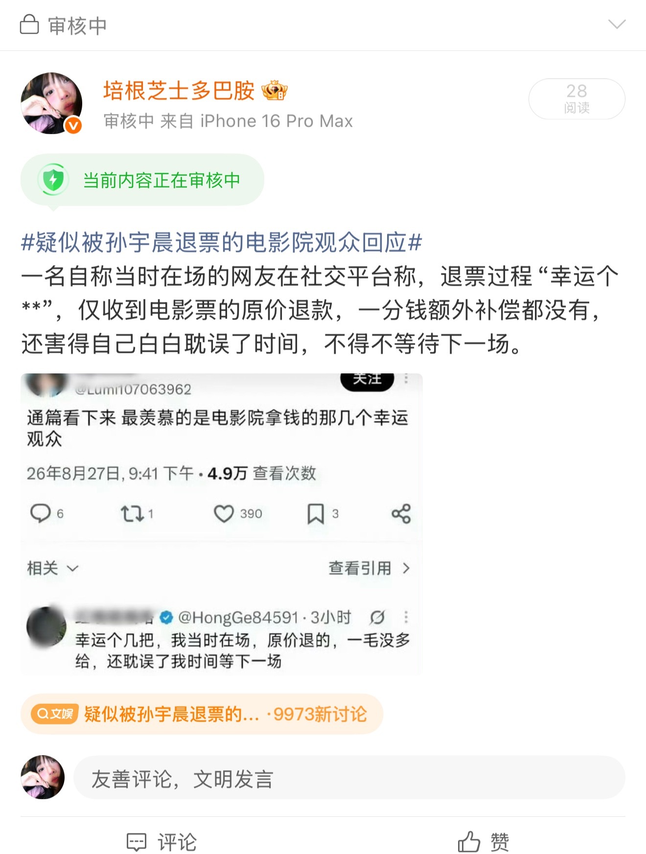 疑似被孙宇晨退票的电影院观众回应复制的你微博智搜的内容 你还得审核吗？？那你微博