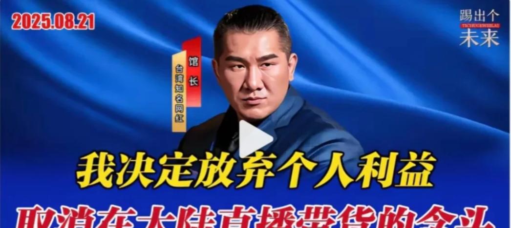 馆长郑重声明：我决定放弃个人利益，取消在大陆直播带货的念头！

他坦言，做出这个