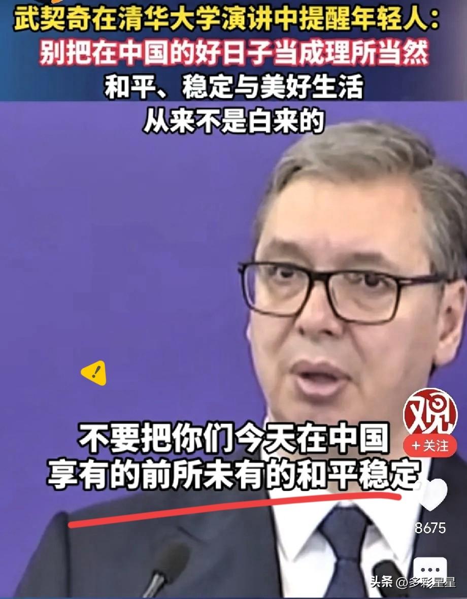 泪目，武契奇26日在清华大学演讲中提醒中国年轻人：请不要把在中国的好日子当成理所