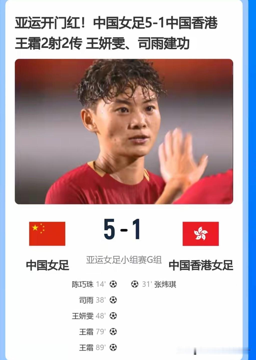 中国女足5-1中国香港迎亚运开门红，王霜独造4球无愧队魂！

9月14日18:0