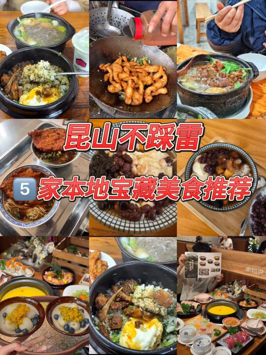 昆山吃饭不踩雷！5家本地宝藏美食推荐‼️