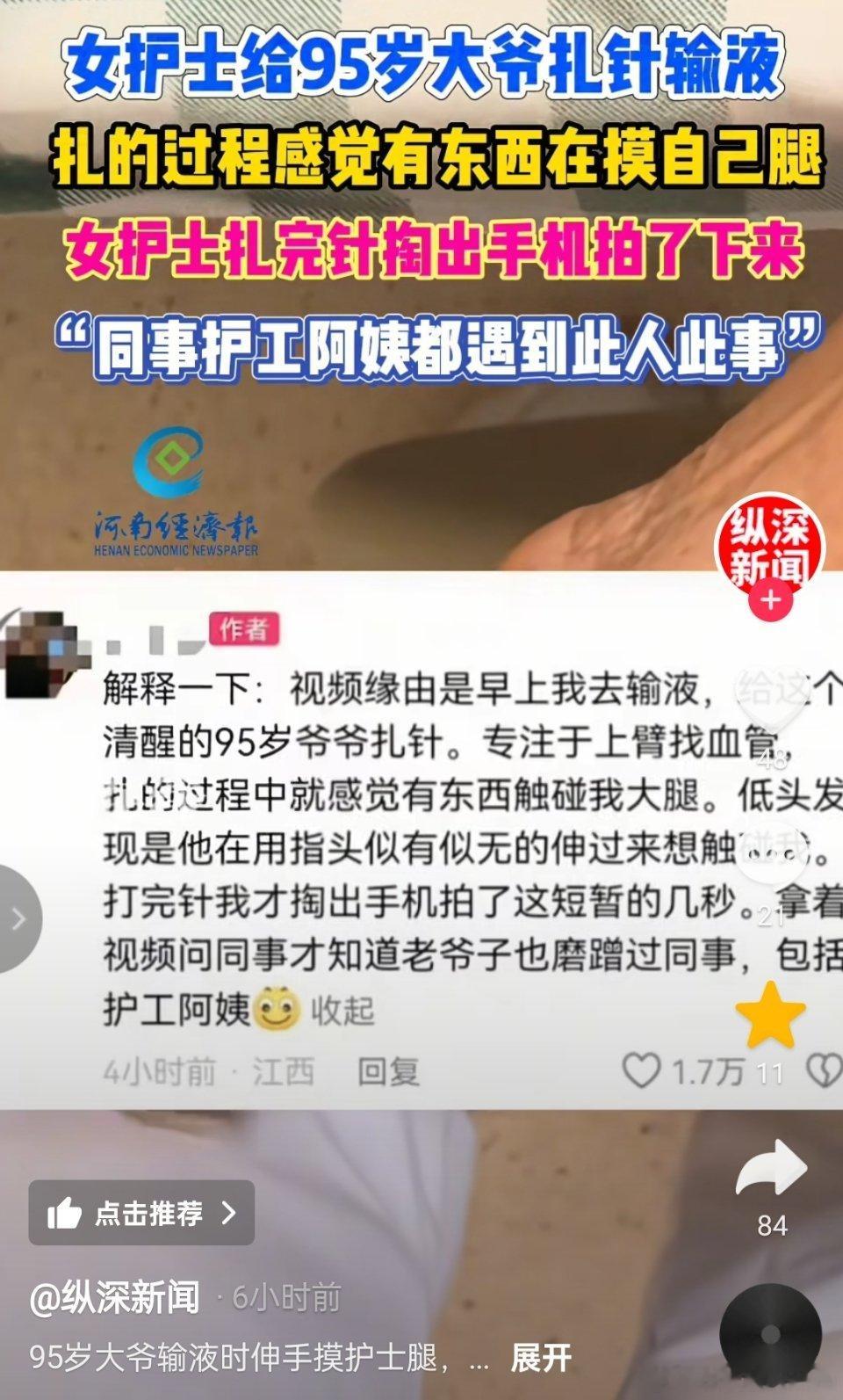 女护士称给95岁大爷扎针时被摸腿🔻怎么证明手的主人是个男的？哪家医院？一张图和