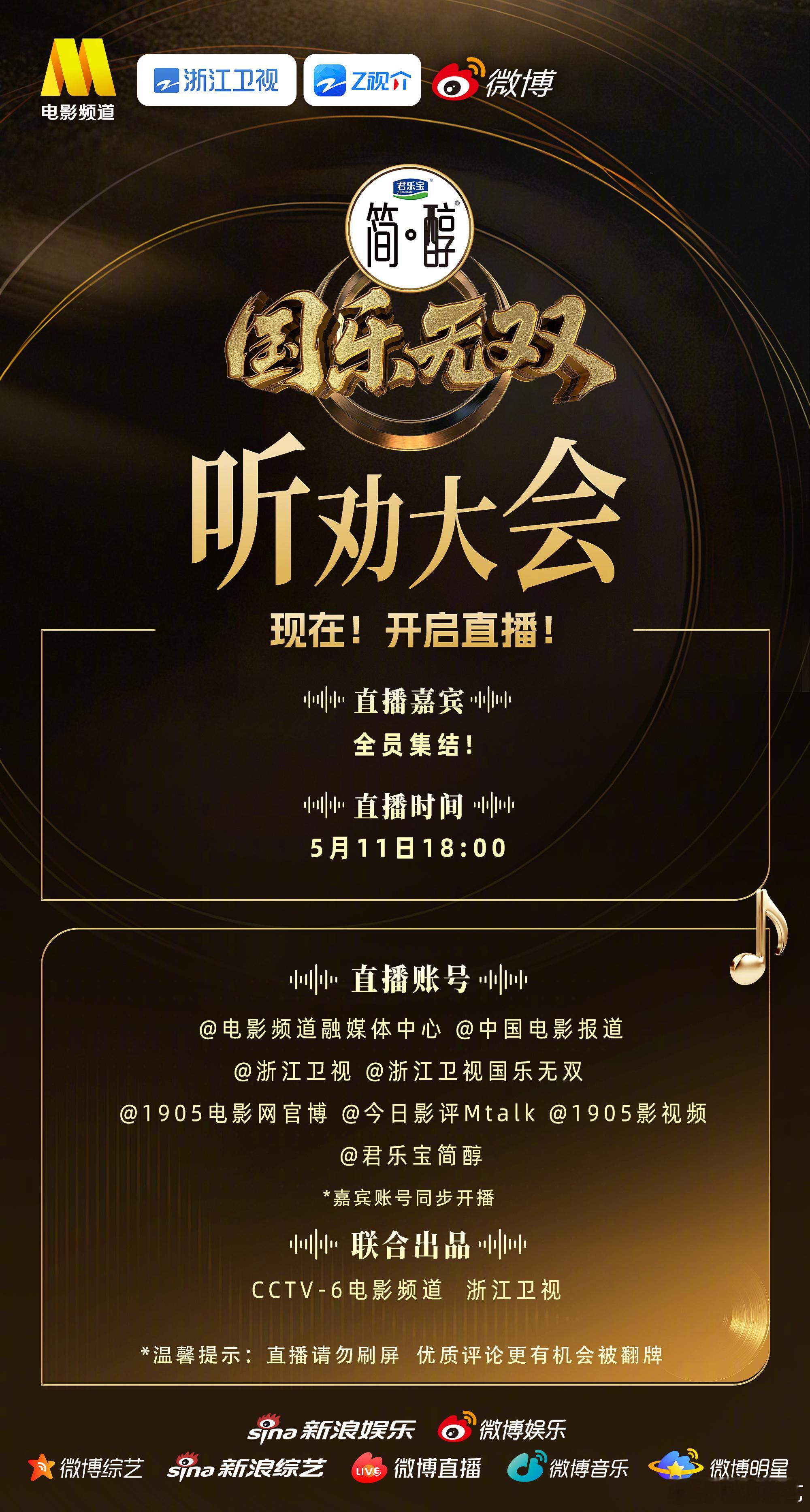 国乐无双听劝大会直播 今天18:00，《国乐无双》听劝大会直播开启“在线听劝”模