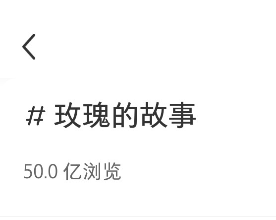 恭喜  玫瑰的故事  小红薯破50亿浏览❗玫瑰的故事、黄亦玫 是2024年小红薯