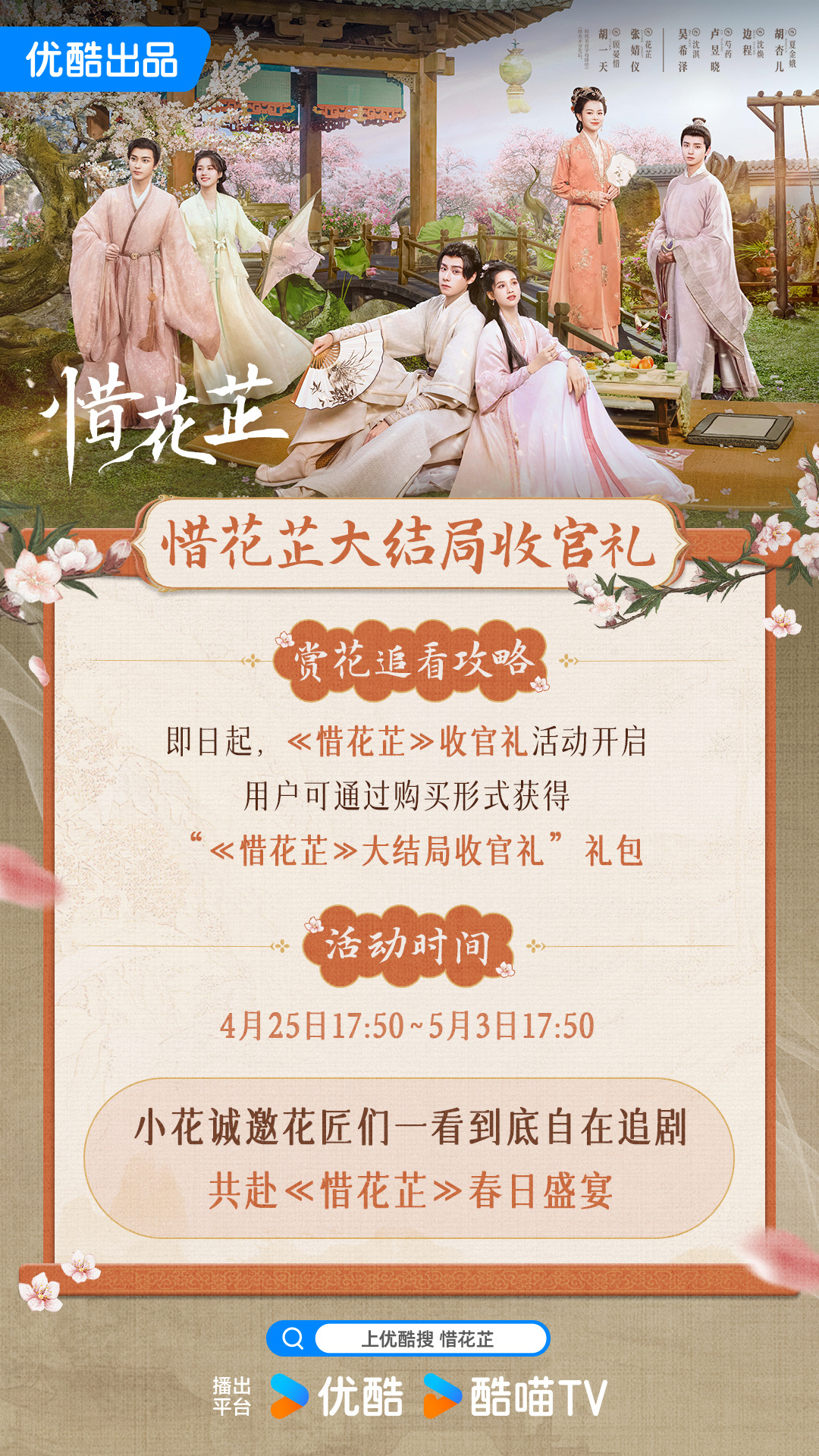 全世界暂停！！！！！惜花芷收官礼了待本人极速今晚看完🏃🏻‍♀️ ​​​