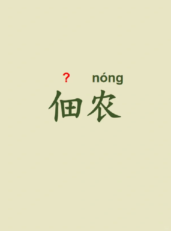 今天来学习——佃农