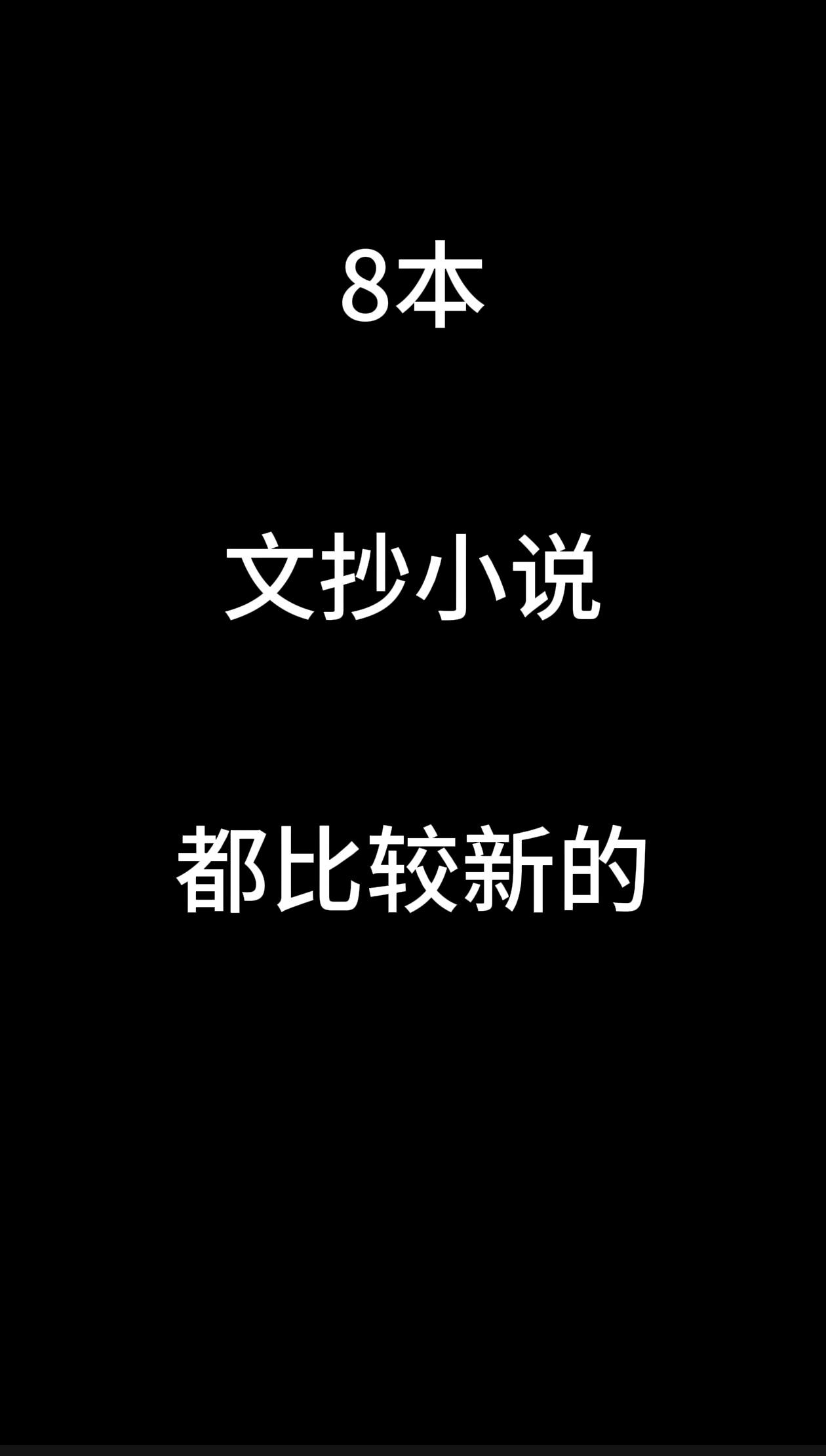 文抄文娱小说。还比较新的，有需要负债重组、资产优化的广东私！