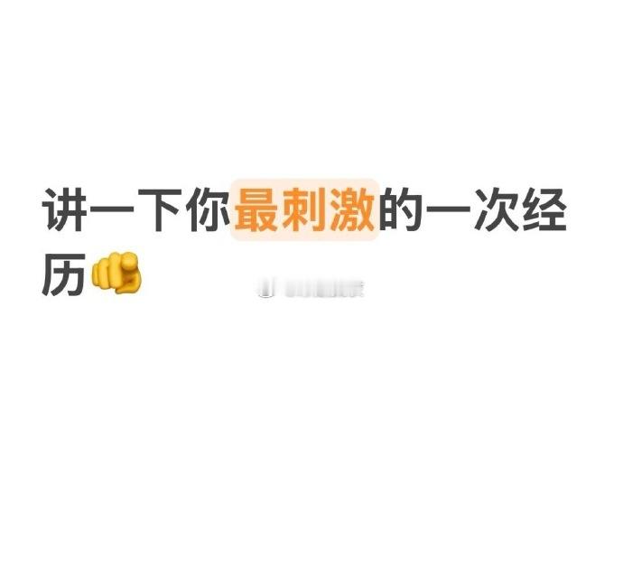 讲一下你最刺激的一次经历🫵 ​​​