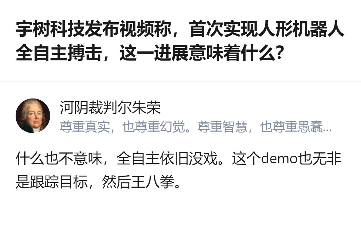 宇树科技发布的人形机器人全自主搏击demo，被认为只是跟踪目标后的简单动作，并未