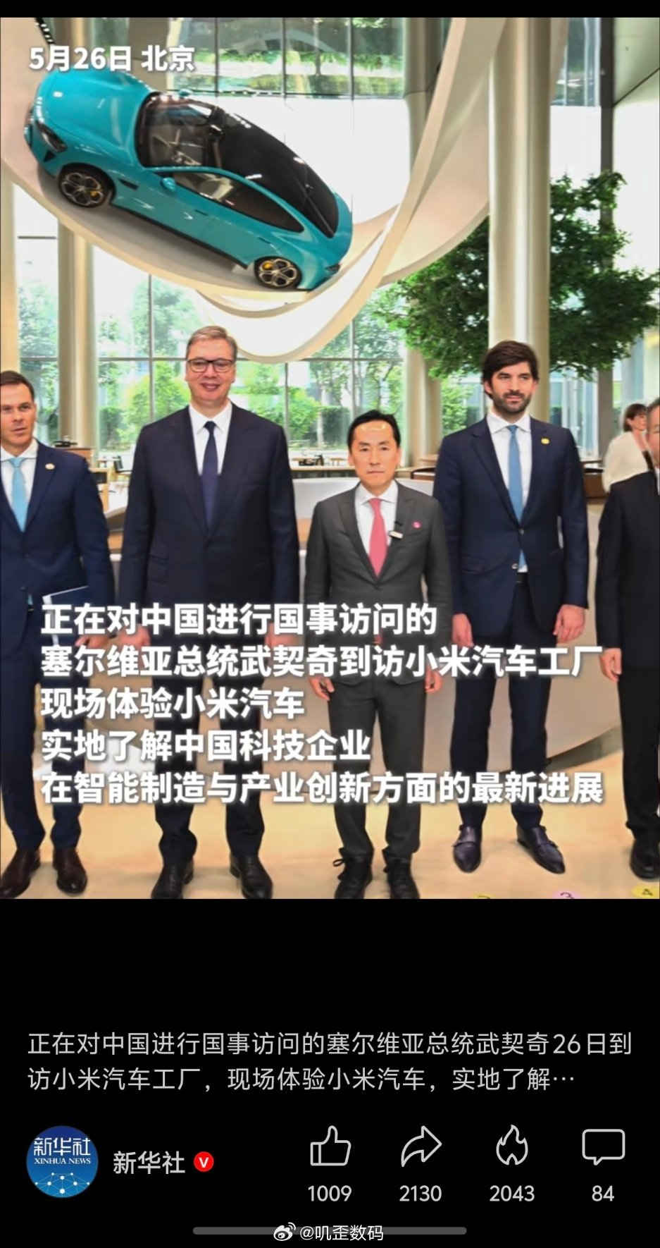 武契奇到小米汽车工厂参访小米现在真的像个特定接待点一样啊，太牛了！今天塞尔维亚总