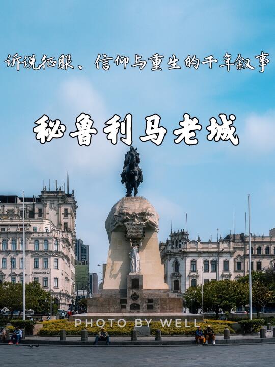 秘鲁利马老城——征服、信仰与重生的千年叙事
