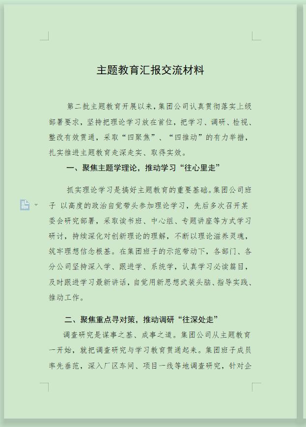 #妙笔生花创作挑战#【用好“关键词”，材料会更亮】局里通知召开主题教育汇报交流会