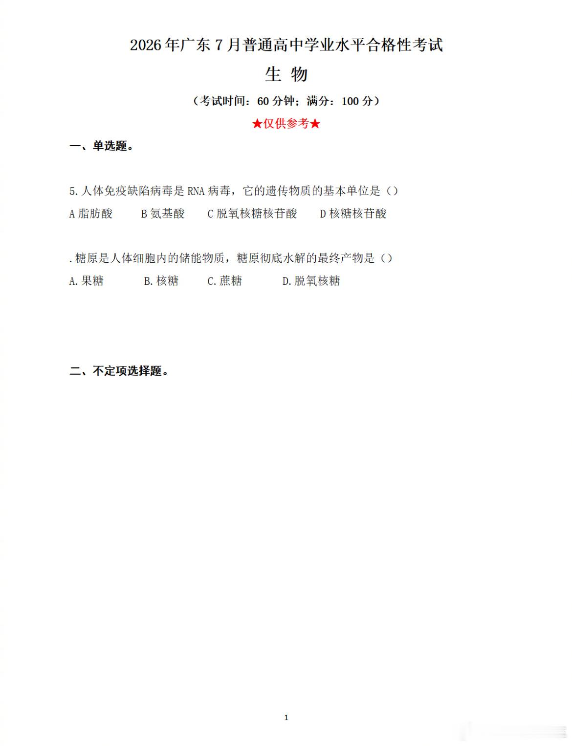 2026广东7月合格考生物试题（回忆版）刚刚出炉！你们有信心拿A吗？ 