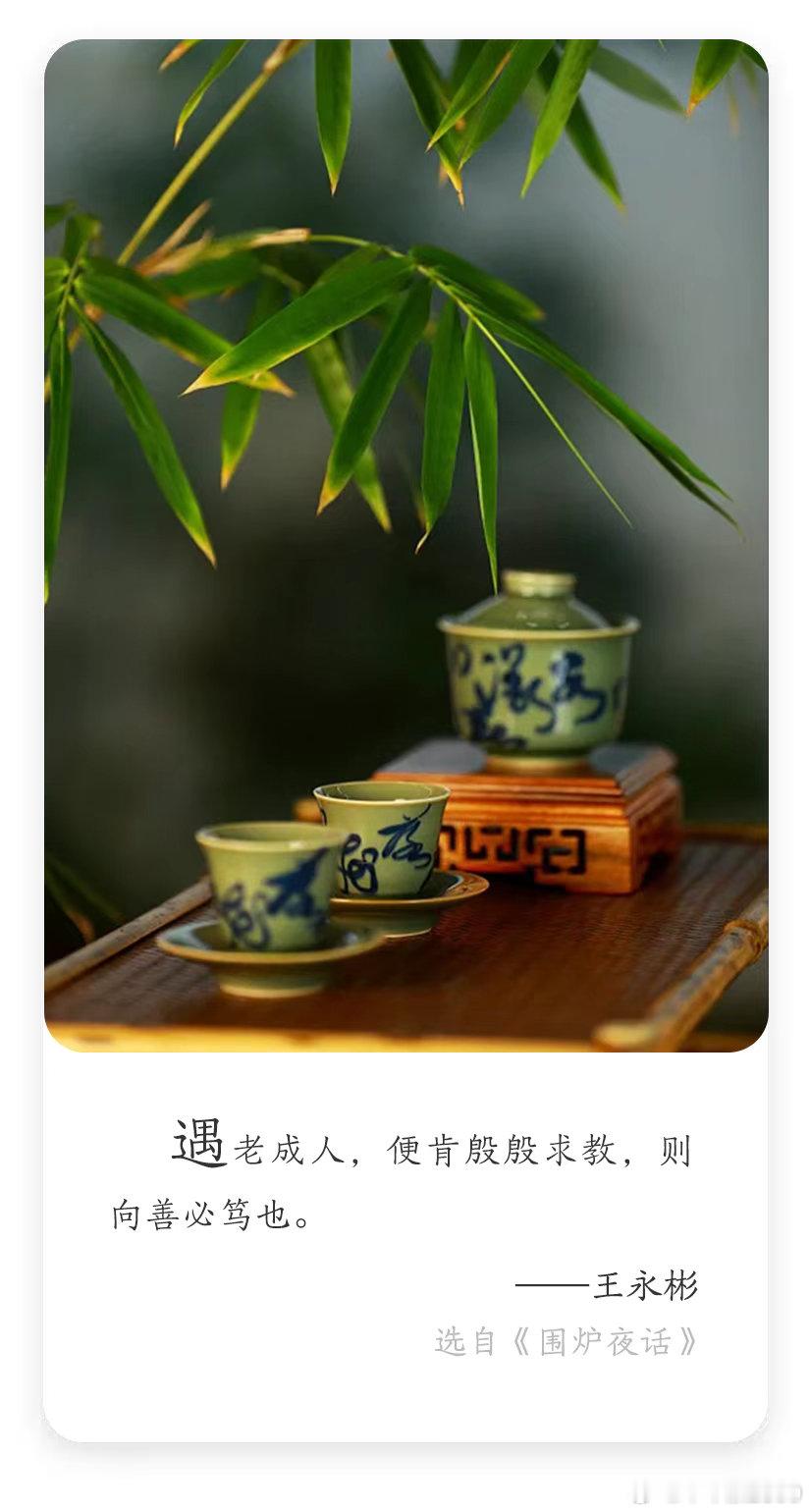 每日学习打卡遇老成人，便肯殷殷求教，则向善必笃也。王永彬，清代学者，著有《围炉夜