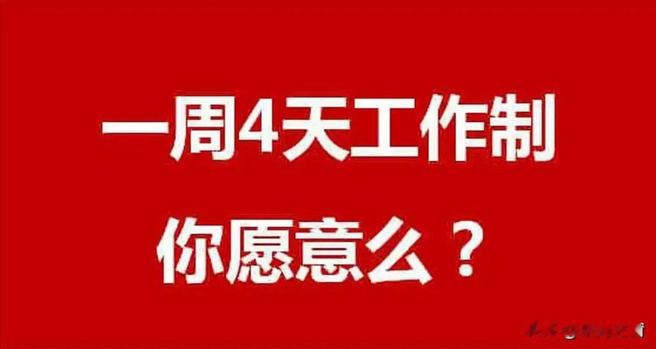 一周上四休三，日本东京将从2025年4月开始推行这一制度，以此来提高生育率。要是