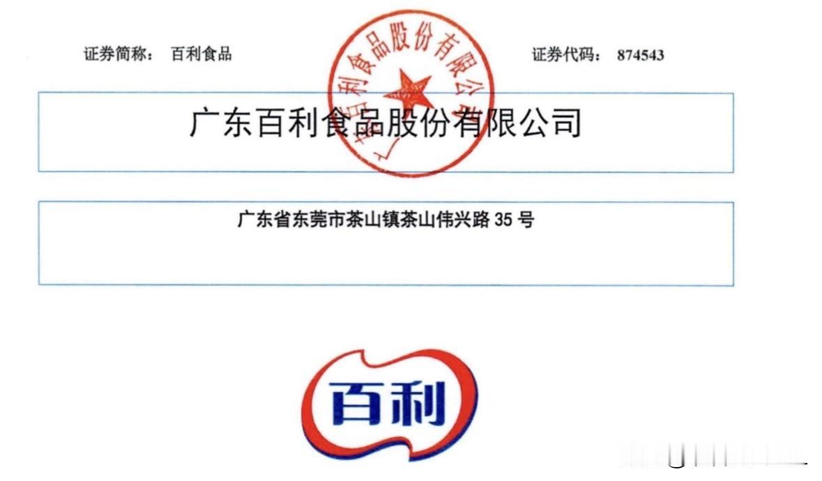 打新前瞻（77）：百利食品顺利过会，预计申购资金将再创新高

广东百利食品股份有