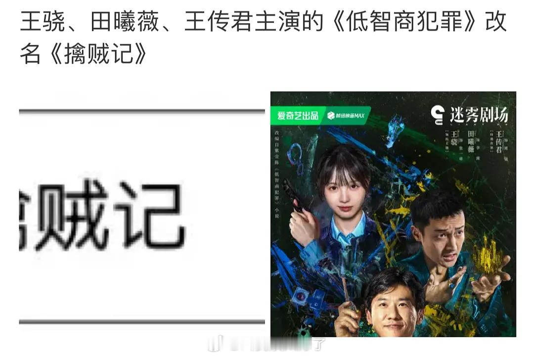 《低智商犯罪》改名《擒贼记》了？！怎么一下子感觉短剧风了