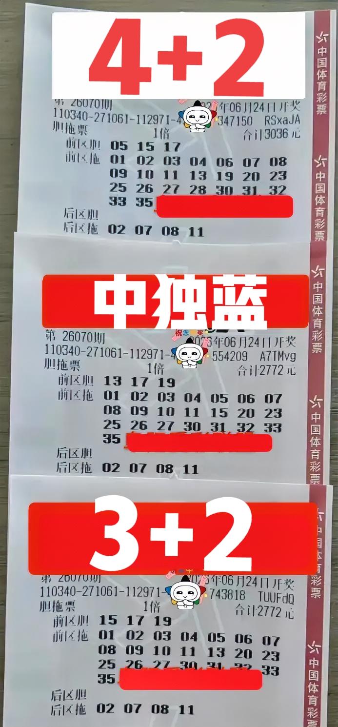 这一期应该赚翻！彩联盟的胆拖三联票，第一张中了4+2，定错一个胆码，遗憾错失二等