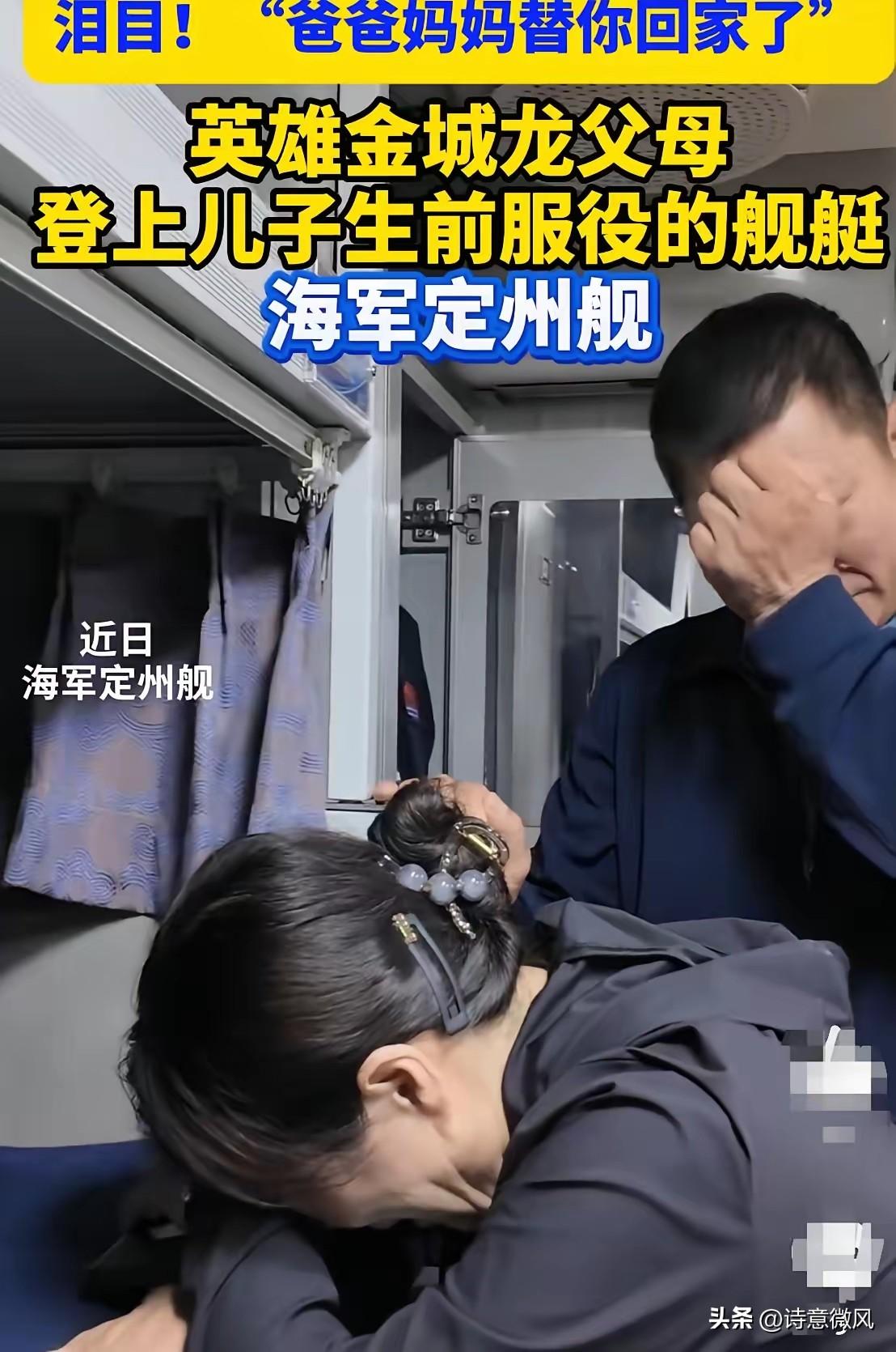 人民日报点名了！金城龙的父母登上儿子生前服役的军舰，站在他睡过的床铺前，战友还留