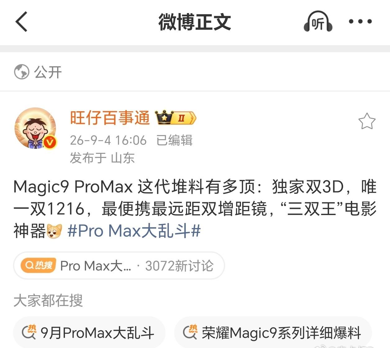 Max大乱斗
荣耀Magic9 Pro Max更多信息透露。
硬件基础很重要，但
