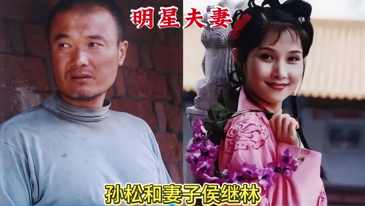 演艺圈不乏低调神仙夫妻，事业并肩前行，感情安稳相守，孙松与侯继林缘起剧组，岁岁相